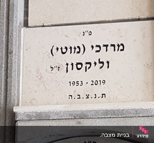 מצבה עם כיתוב בעברית ותאריכים